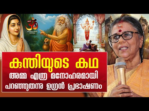 കുന്തിയുടെ കഥ! അമ്മ എത്ര മനോഹരമായി പറഞ്ഞുതന്നു ഉഗ്രൻ പ്രഭാഷണം | ഗീത തങ്കം