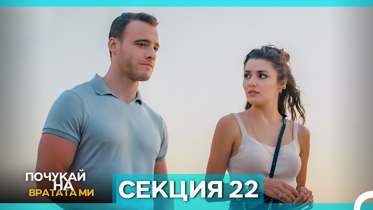 Почукай на вратата ми - Епизод 22 (Bulgarian Dubbed)