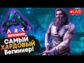 САМОЕ Хардкорное Выживание на Бегиннерах! (Карта Аберрация) в Ark: Survival Evolved!