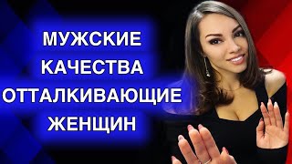 Что женщин отталкивает в мужчинах больше всего.