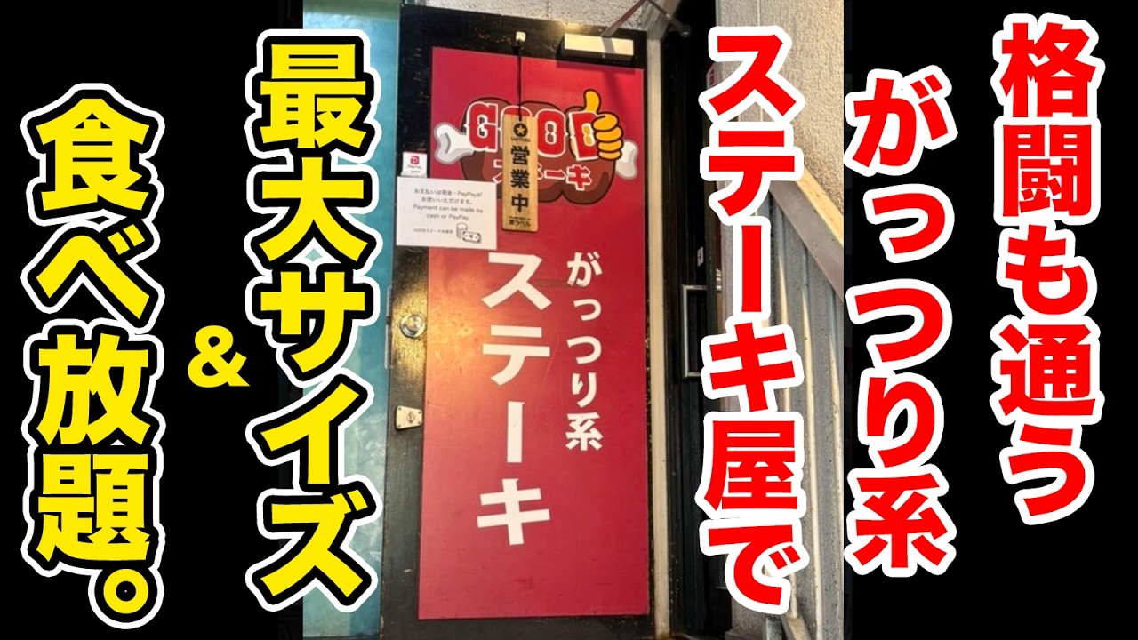東京１位のステーキ屋で最大量を注文したら事故映像みたいなデカ盛りが登場！
