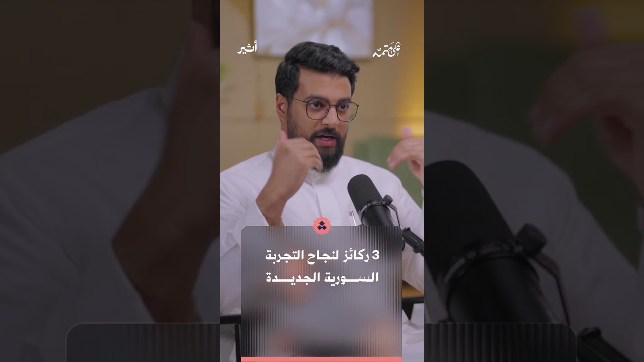 3 ركائز لنجاح التجربة السورية الجديدة
