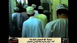 AKBAR2 VHS 819 1413h 1992   نوحية    أي شيعيان باري خدا الرادود الحسيني   أداء   حيدر محمد رضا موسى