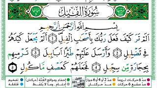 105 - سورة الفيل مكتوبة | الشيخ حسن صالح | رواية ورش عن نافع