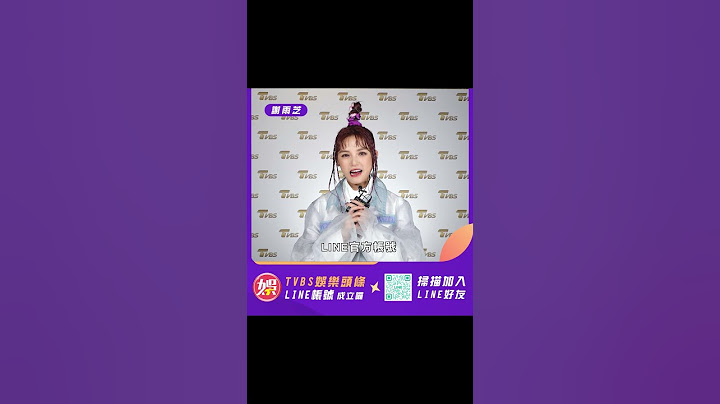 【快加入】TVBS娛樂頭條@tvbsforfunDora 謝雨芝從此一直LINE著你