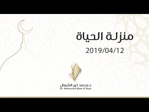 منزلة الحياة - د.محمد خير الشعال