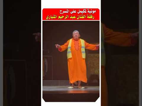 مونية لمكيمل و عبد الرحيم المنياري مشاهير المغرب فنانين مغاربة