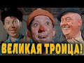 Трус, Балбес и Бывалый! Самая смешная троица советского кино! Биография и интересные факты!