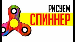 видео: Спиннер. Как нарисовать спиннер.  Корел.  #spinner #Corel картинка: Спиннер. Как нарисовать спиннер.  Корел.  #spinner #Corel