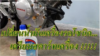 เปลี่ยนน้ำมันเครื่องรถโซนิค....เตรียมสตาร์ทเครื่อง !!!!! EP.31 Sonic motorcycle ( honda sonic )