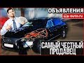 САМЫЙ ЧЕСТНЫЙ ПРОДАВЕЦ!!! (ОБЪЯВЛЕНИЯ AUTO.RU)