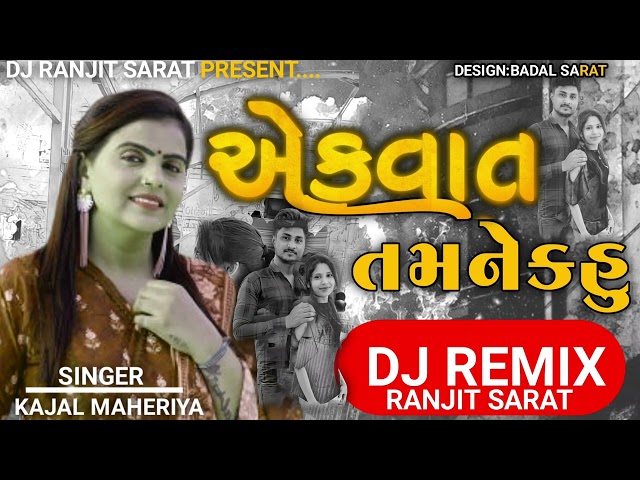 Dj Remix Kajal Maheriya | એક વાત તમને કહું | Ek Vaat Tamne Kahu | New Gujarati Love Song 2023 class=