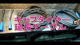 溶接機の延長キャプタイヤ－を作ってみました　　趣味の工作部屋