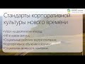 Константин Бордунос. МР2020. 4. Стандарты корпоративной культуры нового времени.