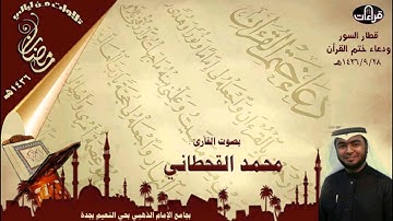 قصار السور ودعاء ختم القران || القارئ محمد القحطاني || رمضان 1436هـ