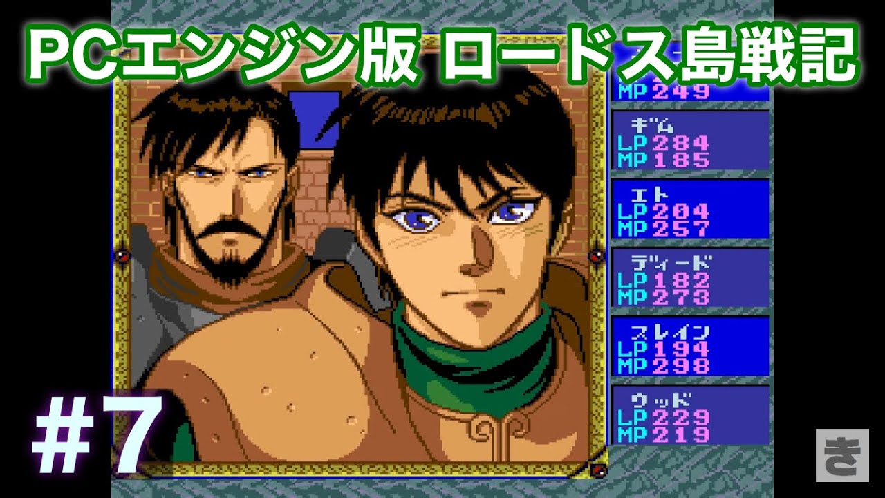 PCエンジン版ロードス島戦記 #7 - YouTube