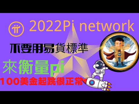 Pi network👑pi成功100美金起跳很正常！ 2022不要用易貨的標準來衡量pi價值！