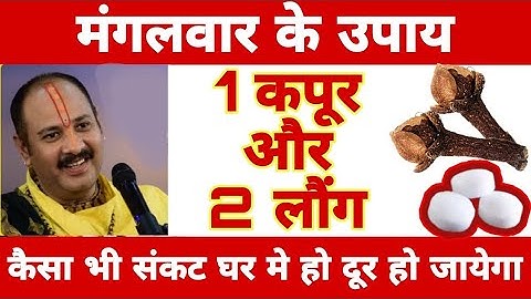 किसी भी मंगलवार को 2 लौंग और 1 कपूर से चुप चाप करे उपाय- संकट होगा दूर कर्ज मुक्ति pradeep ji mishra