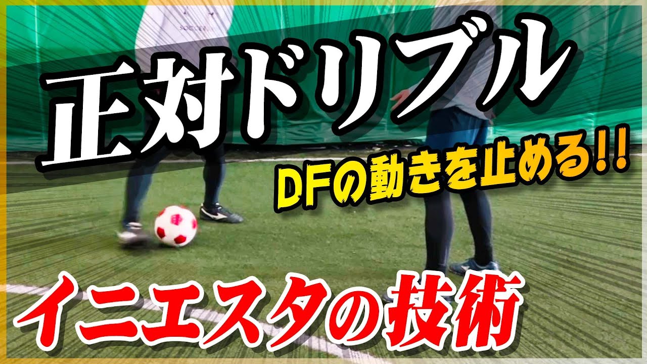 正対ドリブル イニエスタが得意なドリブルの技術を教えます サッカー Youtube