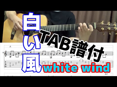 【ギターインスト】白い風 - white wind - Fingerstyle Solo Guitar [TAB譜付き]