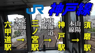 【ちかくの車窓から】神戸の車窓から【JR神戸線（東海道本線+山陽本線）六甲道駅→須磨駅】JR KOBE city