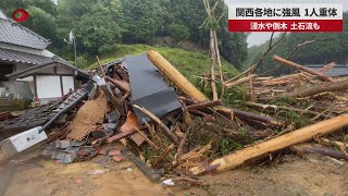 【速報】台風7号、関西各地で負傷者 浸水や倒木、土石流も