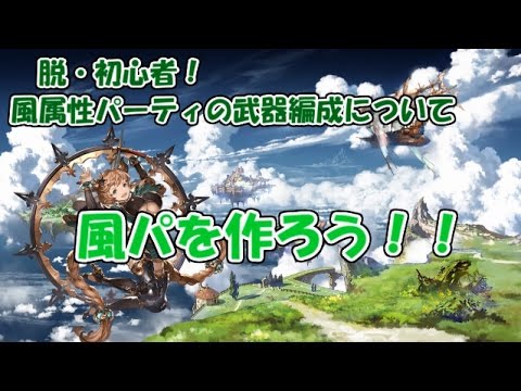 グラブル 最初は風パを作ろう 脱 初心者のための風パ武器編成 Youtube