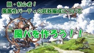 グラブル 最初は風パを作ろう 脱 初心者のための風パ武器編成 Youtube