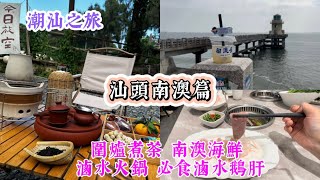 [潮汕之旅] 汕頭南澳篇 - 南澳深度遊 打卡景點 ｜南澳海鮮 名物紫菜炒飯 ｜汕頭滷水火鍋 必食滷水鵝肝