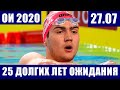 Олимпиада 2020. Медальные перспективы 4-го дня для сборной России. 25 лет ожидания золота в плавании