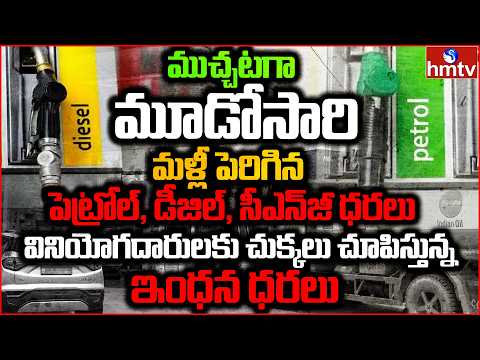 మళ్లీ పెరిగిన పెట్రోల్, డీజిల్, సీఎన్‌జీ ధరలు | Burning Topic | hmtv - HMTVNEWS