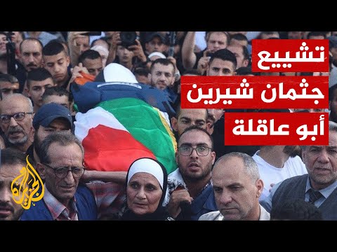 شاهد| تشييع جثمان الصحفية شيرين أبو عاقلة في مخيم جنين