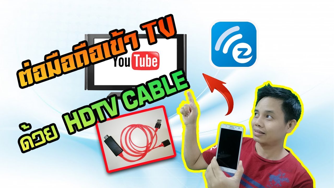 ต่อ สาย โทรศัพท์  2022 New  การต่อมือถือเข้าทีวี ด้วย HDTV Cable | by i SHARE