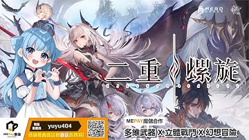 #二重螺旋 #MEPay魔儲 | 角色&武器抽卡系統移除，免費獲取! EP2