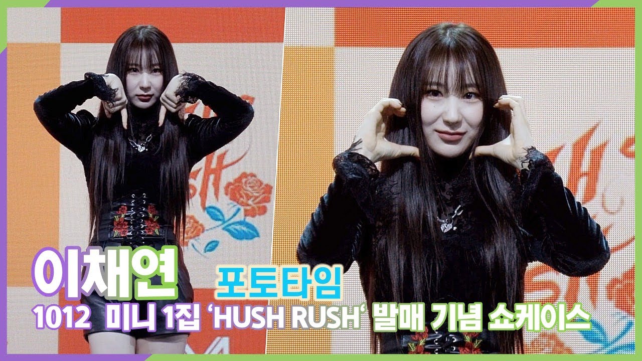 이채연(Lee ChaeYeon), 300살 뱀파이어의 포토타임 (첫 미니 'HUSH RUSH' 쇼케이스)