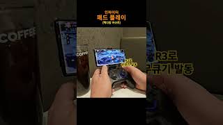 익숙해진다면 그야말로 액션쾌감 #던전앤파이터 #던파 #던파모바일 #인파이터 #던파인파이터 #게임패드