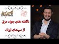 Cafe Aparat 98  کافه آپارات 98 - ناگفته های جواد عزتی از ...