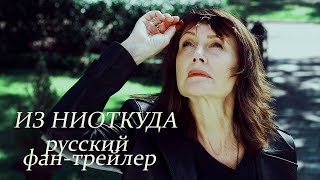 Из ниоткуда (2019)/Out of Blue — русский фан-трейлер Из ниоткуда (2019)/Out of Blue — русский фан-трейлер