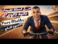 تقييمات ماث تانيه ثانوي لغات ادبي الاسبوع السابع الترم الثاني 2026   مستر مايكل عاطف