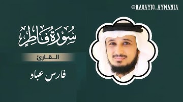 سورة فاطر مكتوبة بدون اعلانات | تلاوة خاشعة للقارئ أ. فارس عباد
