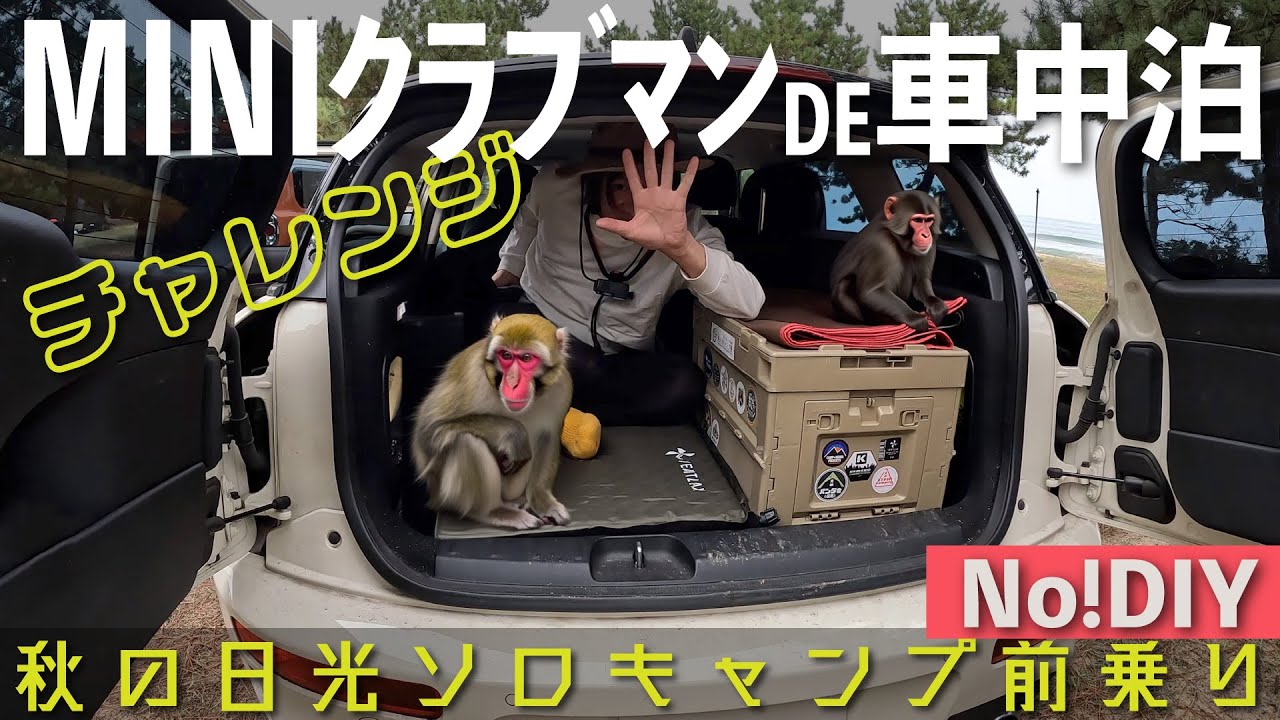 MINIクラブマン（F54）で秋の日光『ソロキャンプ前ノリ車中泊チャレンジ』No! DIY - 普通乗用車を強引に旅する車へ（MINI Cooper S CLUBMAN ALL4）