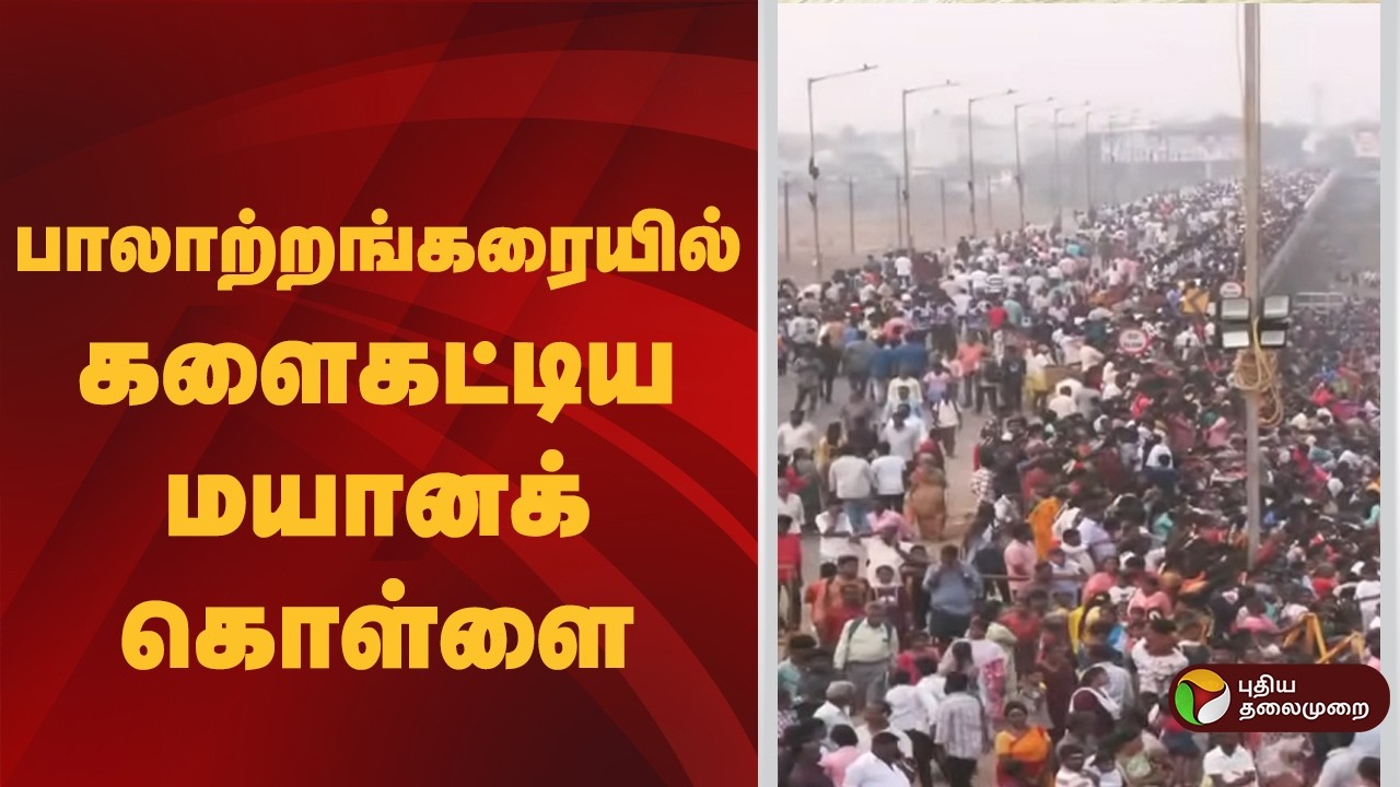 #BREAKING | பாலாற்றங்கரையில் களைகட்டிய மயானக் கொள்ளை | Mayana Kollai | Tindivanam