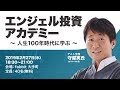 第１回　エンジェル投資アカデミー（フルVer） の動画、YouTube動画。