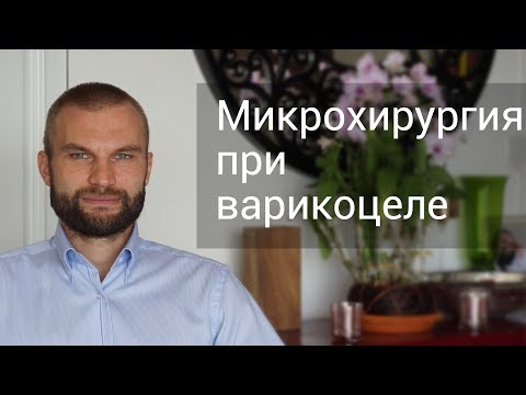 Микрохирургическая операция при варикоцеле