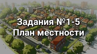 Задание №1 5 План местности Маршруты