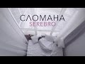 SEREBRO — СЛОМАНА | MOOD VIDEO