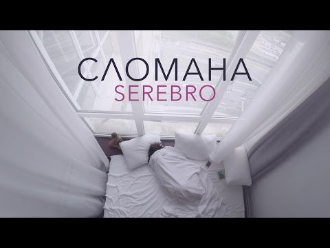 Serebro - Сломана (18 июня 2016)