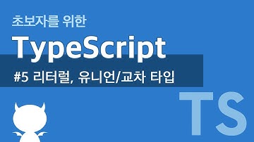 TypeScript #5 리터럴, 유니온/교차 타입 - 타입스크립트 강좌