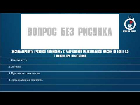 Билет 6 Вопрос 18 - Эксплуатировать грузовой автомобиль с разрешенной максимальной массой не более 3