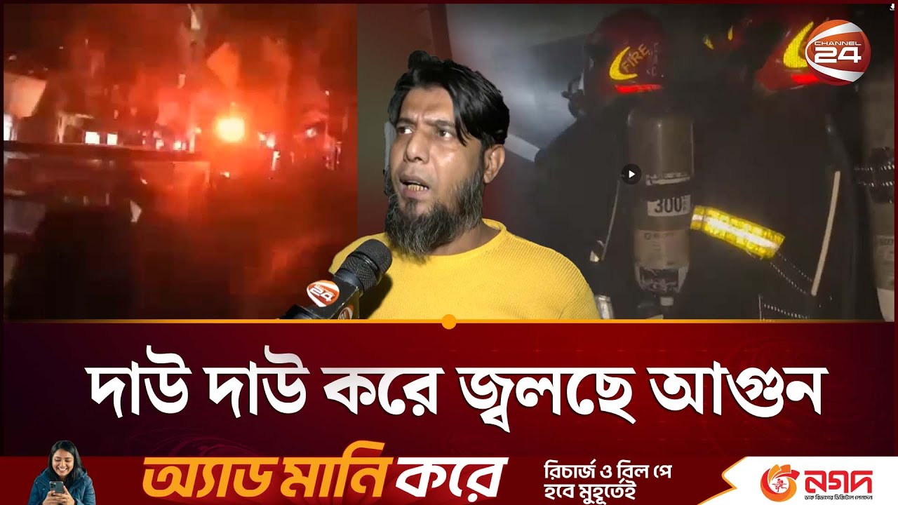 গুলিস্তানে জুতার কারখানায় আগুন; আহ/ত কত জন? | Gulistan Fire | Channel 24